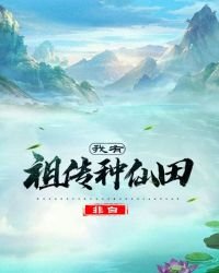 我有祖傳種仙田
