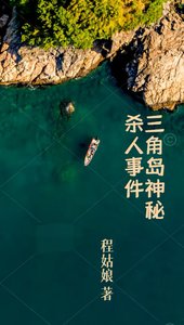 三角島神秘殺人事件