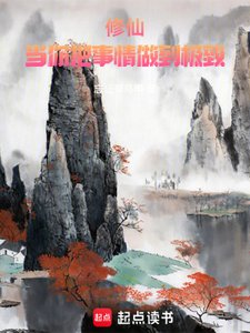 修仙:當你把事情做到極致